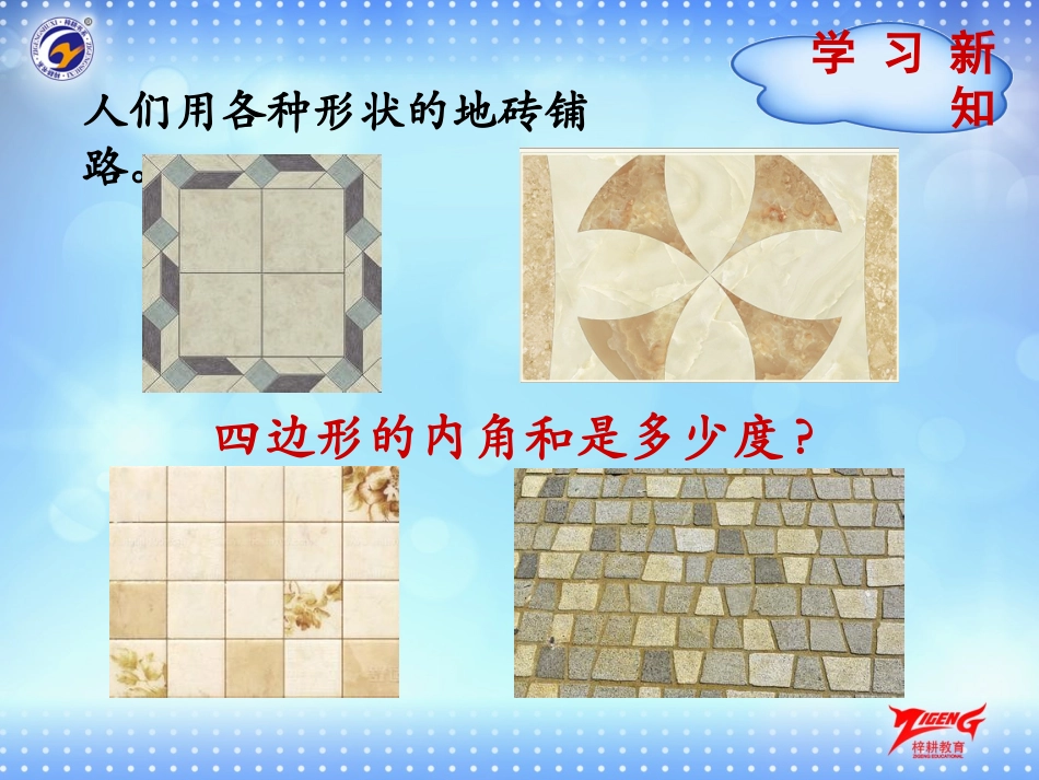 小学数学人教2011课标版一年级四边形的内角和_第3页