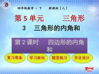 小学数学人教2011课标版一年级四边形的内角和