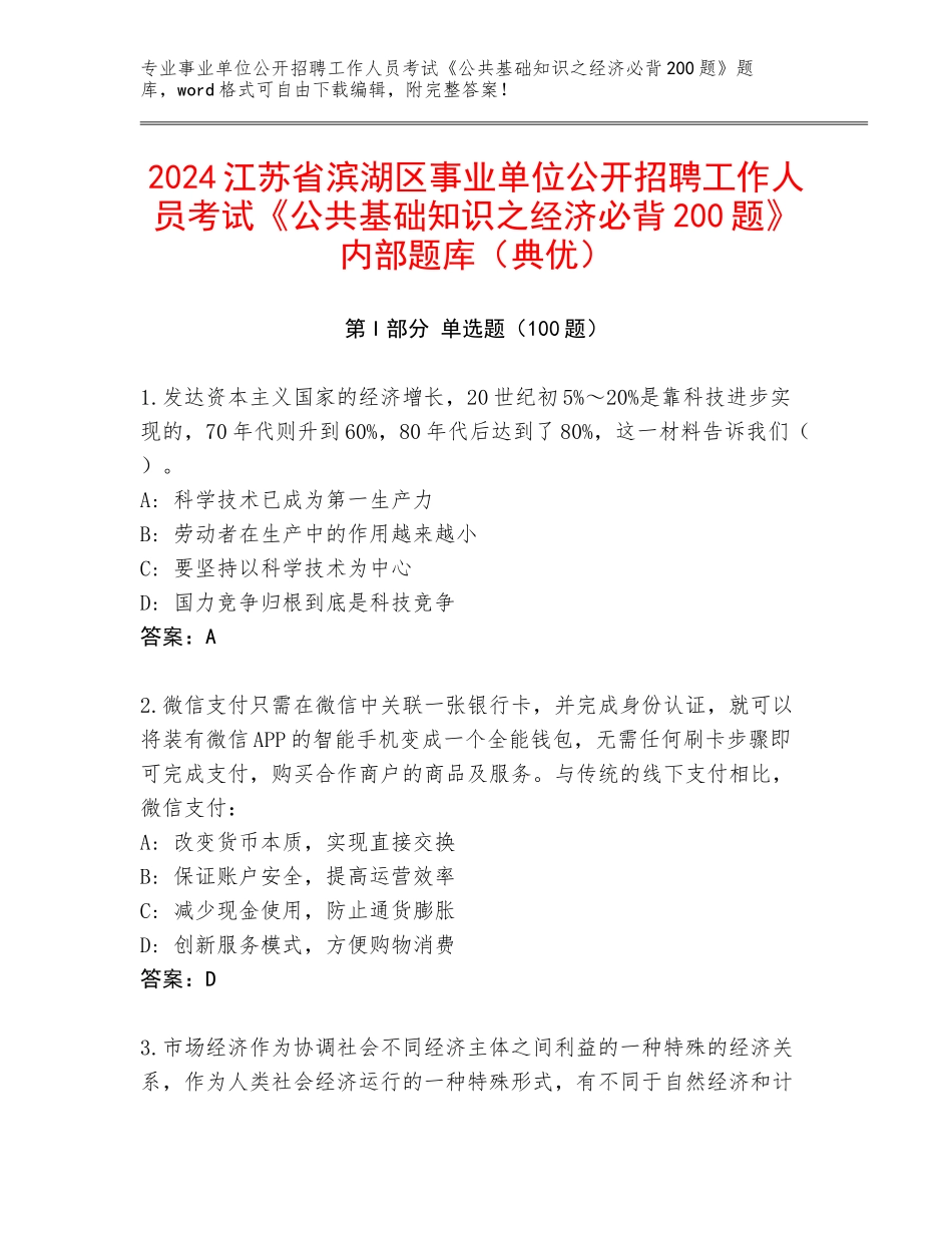 2024江苏省滨湖区事业单位公开招聘工作人员考试《公共基础知识之经济必背200题》内部题库（典优）_第1页