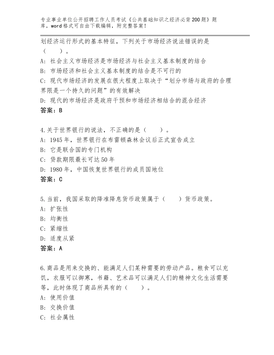 2024江苏省滨湖区事业单位公开招聘工作人员考试《公共基础知识之经济必背200题》内部题库（典优）_第2页