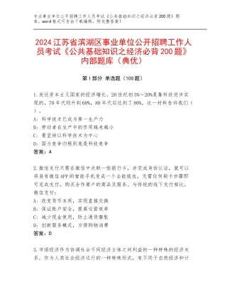 2024江苏省滨湖区事业单位公开招聘工作人员考试《公共基础知识之经济必背200题》内部题库（典优）