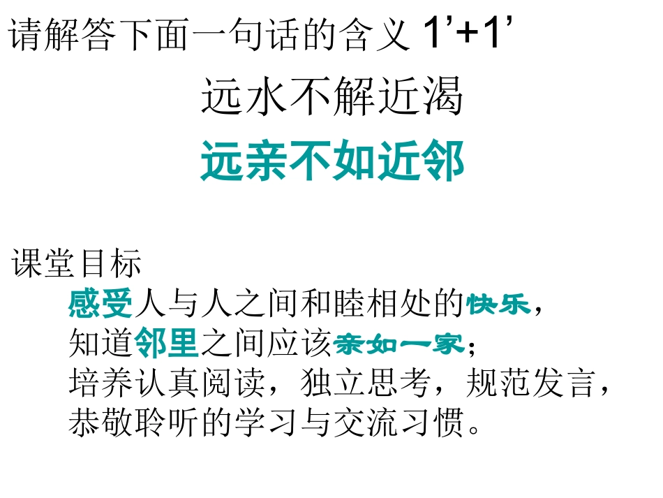 4、远亲不如近邻_第1页