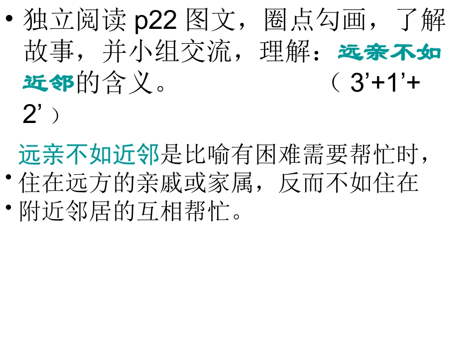 4、远亲不如近邻_第2页