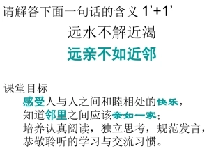 4、远亲不如近邻
