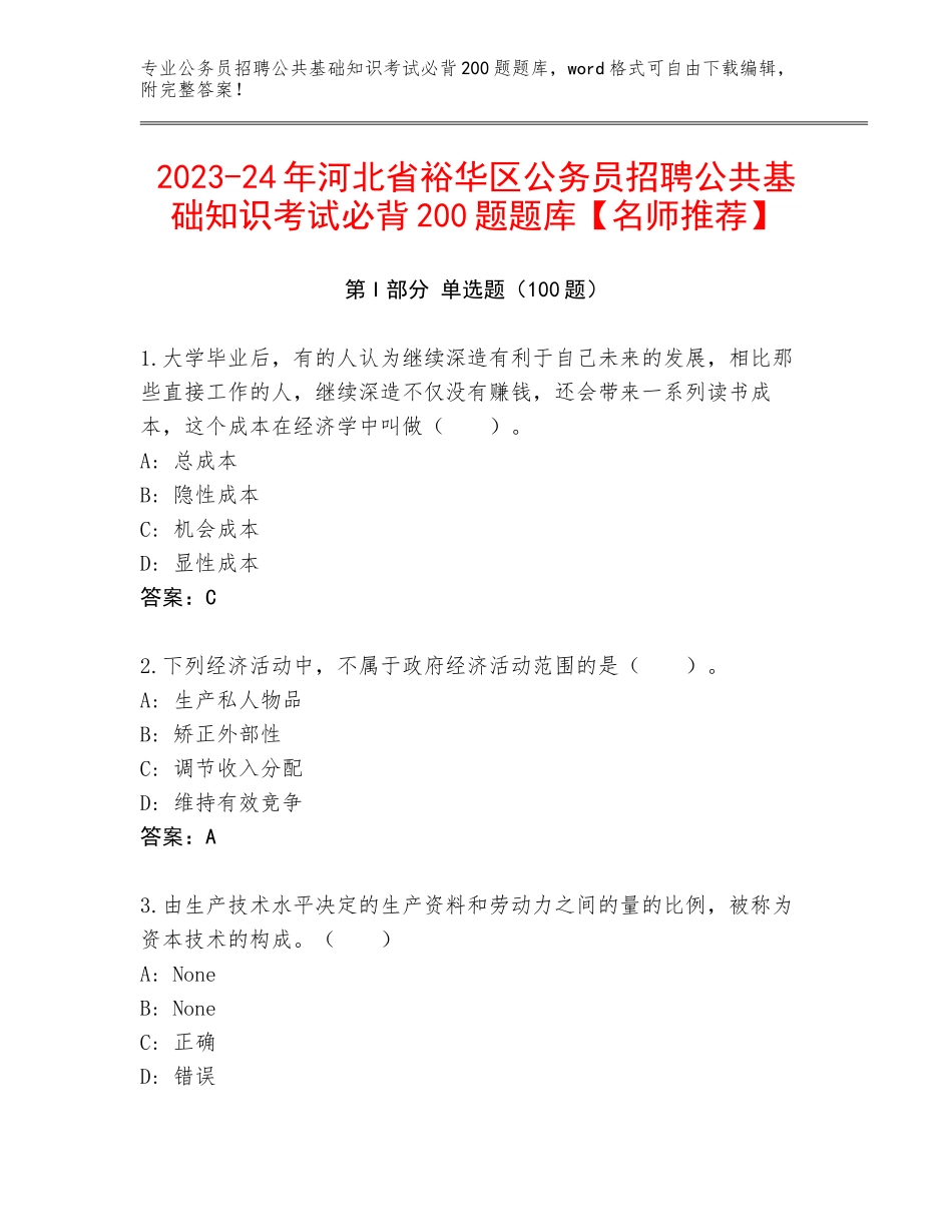 2023-24年河北省裕华区公务员招聘公共基础知识考试必背200题题库【名师推荐】_第1页