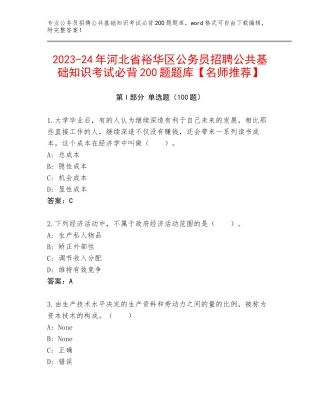 2023-24年河北省裕华区公务员招聘公共基础知识考试必背200题题库【名师推荐】