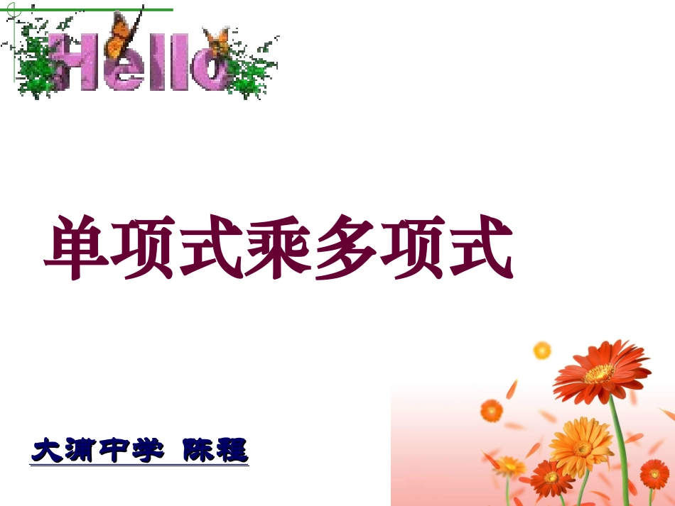 单项式乘以多项式-课件_第1页