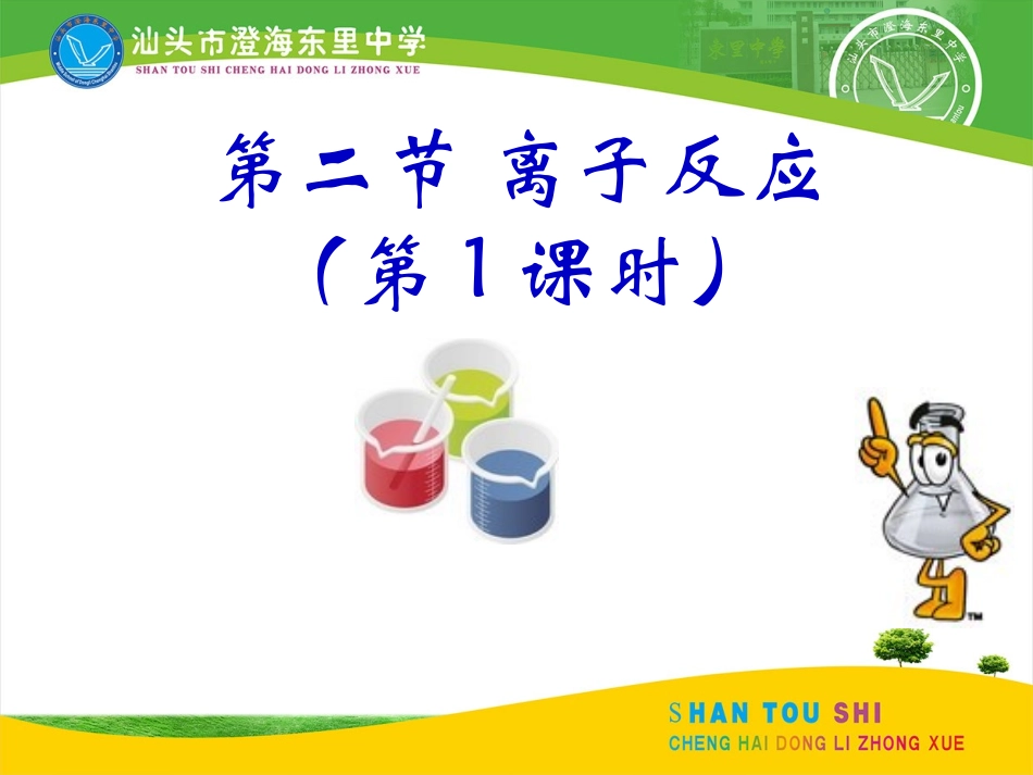 2-2-1离子反应(酸碱盐在水溶液中的电离)_第1页