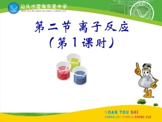 2-2-1离子反应(酸碱盐在水溶液中的电离)