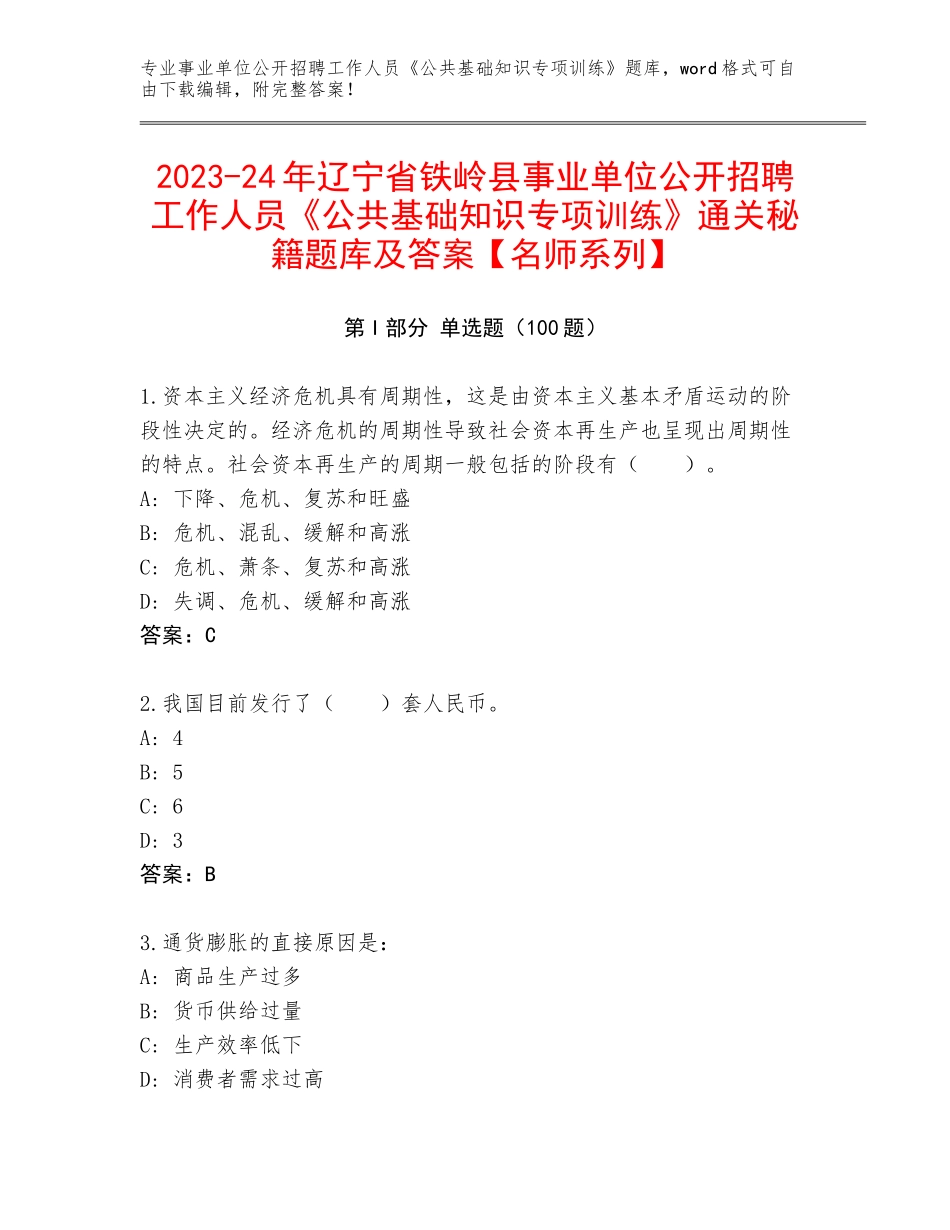 2023-24年辽宁省铁岭县事业单位公开招聘工作人员《公共基础知识专项训练》通关秘籍题库及答案【名师系列】_第1页