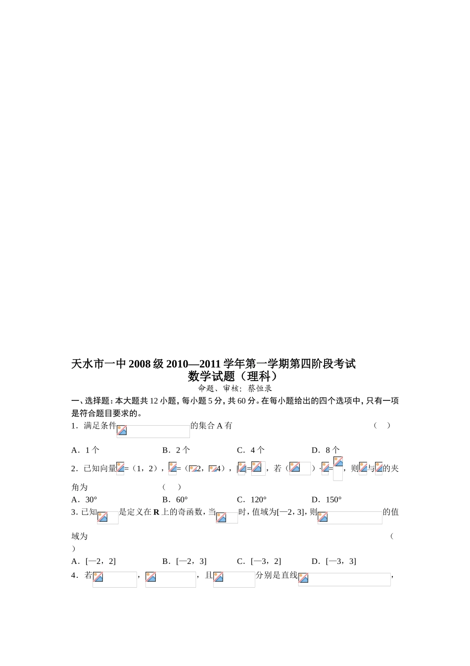 〖032★数学〗甘肃省天水一中2011届高三上学期期末试题数学理_第1页