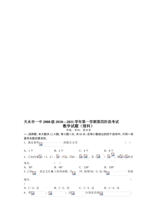 〖032★数学〗甘肃省天水一中2011届高三上学期期末试题数学理
