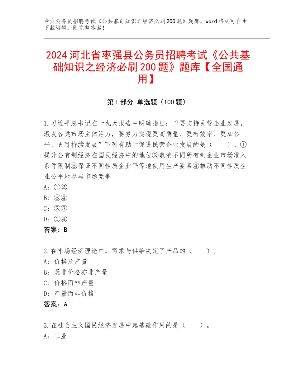 2024河北省枣强县公务员招聘考试《公共基础知识之经济必刷200题》题库【全国通用】_第1页