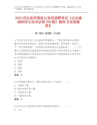 2024河北省枣强县公务员招聘考试《公共基础知识之经济必刷200题》题库【全国通用】