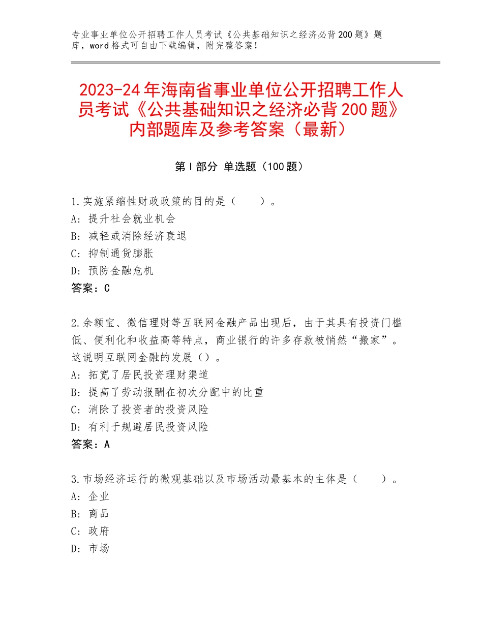 2023-24年海南省事业单位公开招聘工作人员考试《公共基础知识之经济必背200题》内部题库及参考答案（最新）_第1页