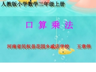 小学数学人教2011课标版三年级人教版三年级上册数学口算乘法