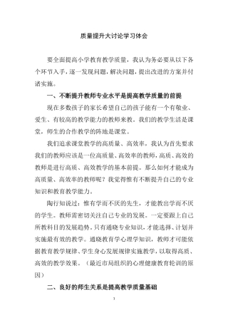 质量提升大讨论学习体会