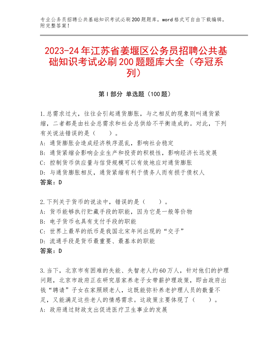 2023-24年江苏省姜堰区公务员招聘公共基础知识考试必刷200题题库大全（夺冠系列）_第1页