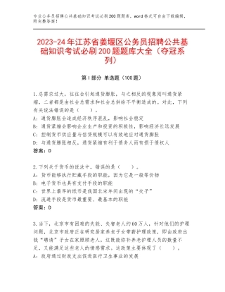 2023-24年江苏省姜堰区公务员招聘公共基础知识考试必刷200题题库大全（夺冠系列）