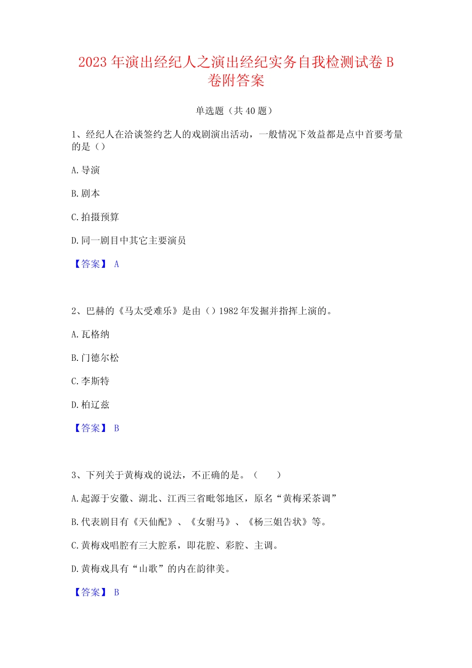 2023年演出经纪人之演出经纪实务自我检测试卷B卷附答案_第1页