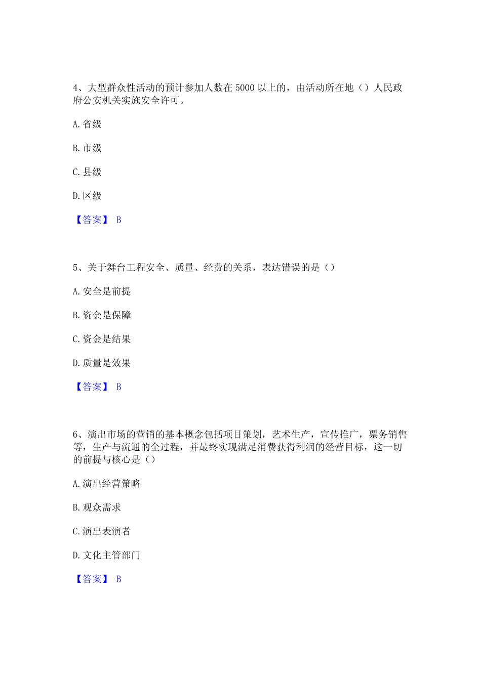 2023年演出经纪人之演出经纪实务自我检测试卷B卷附答案_第2页