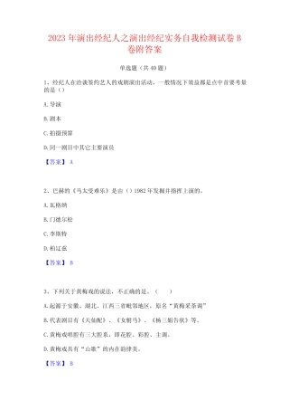 2023年演出经纪人之演出经纪实务自我检测试卷B卷附答案