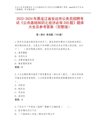 2023-2024年黑龙江省安达市公务员招聘考试《公共基础知识之经济必背200题》题库大全及参考答案（完整版）