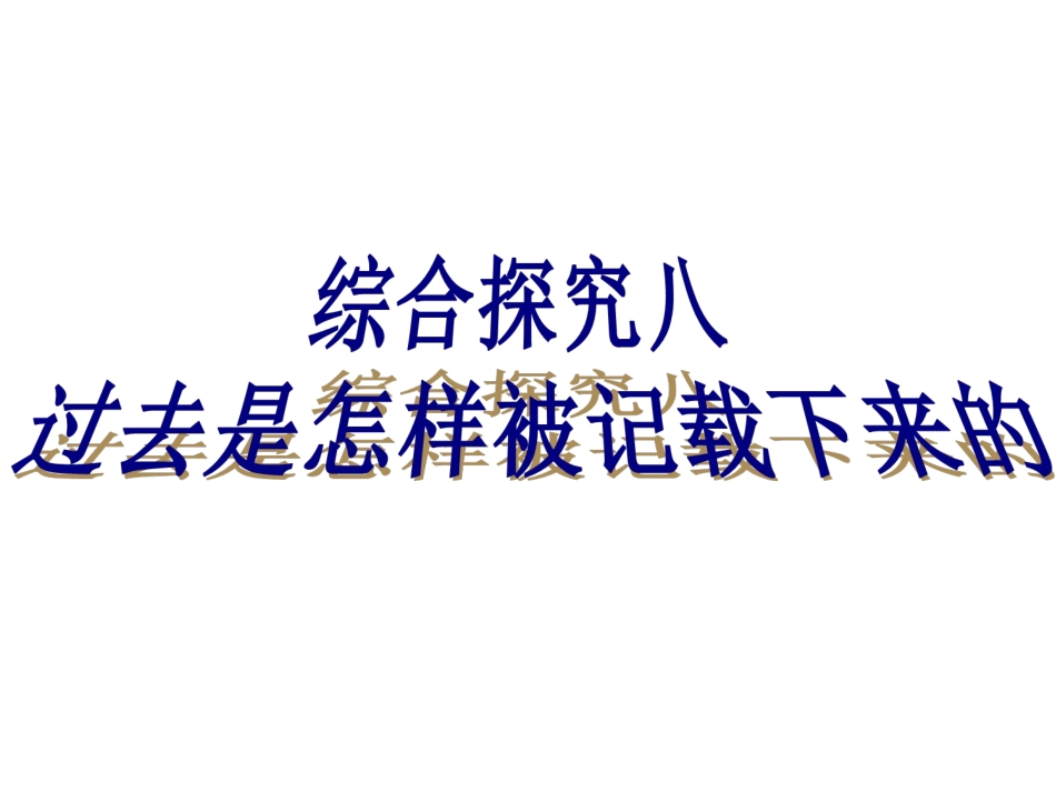 综合探究八-过去是怎样被记载下来的_第1页