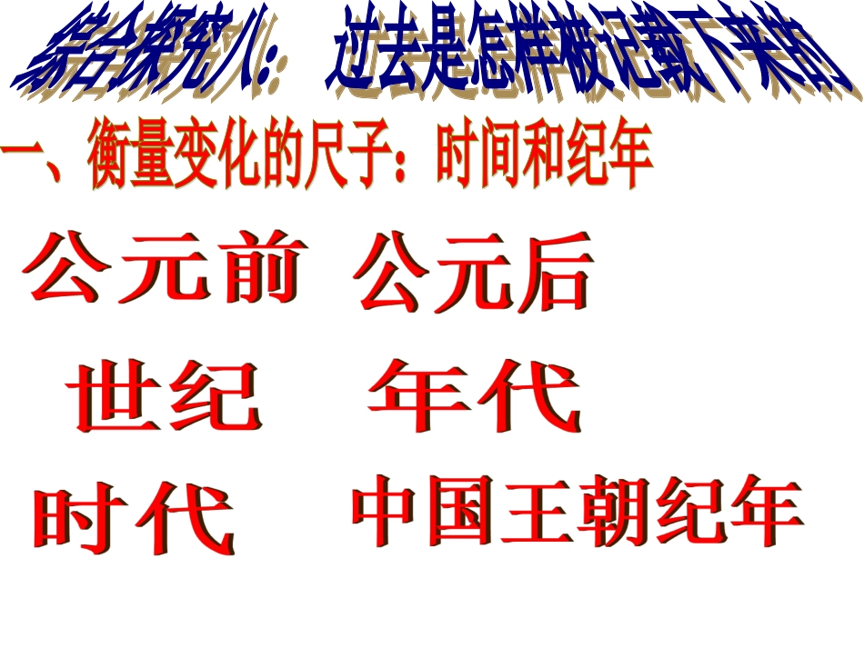 综合探究八-过去是怎样被记载下来的_第3页