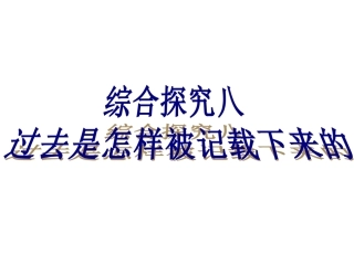 综合探究八-过去是怎样被记载下来的