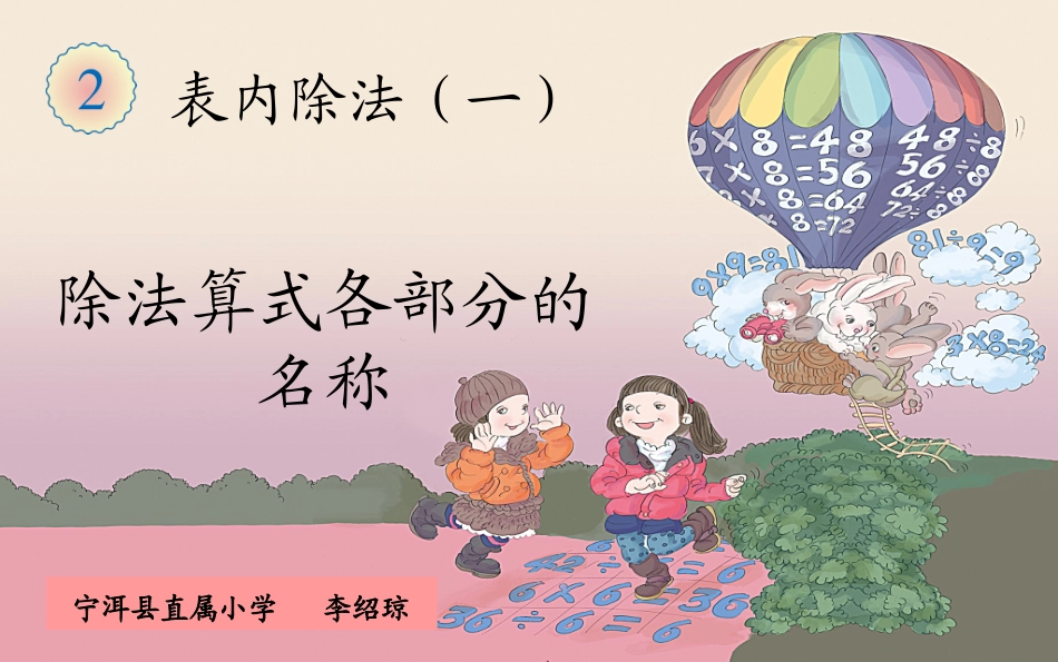 小学数学人教2011课标版二年级除法的意义及各部分名称_第1页