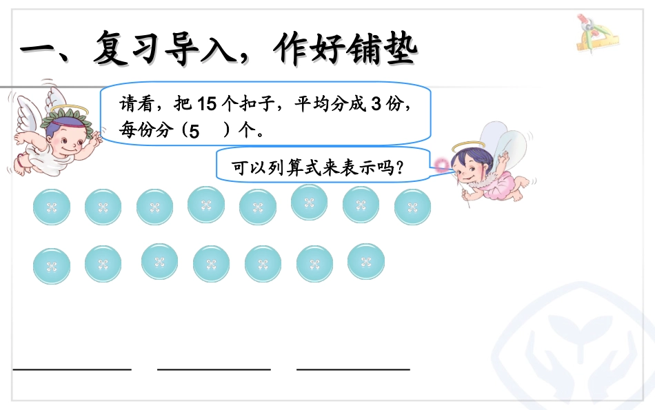 小学数学人教2011课标版二年级除法的意义及各部分名称_第2页