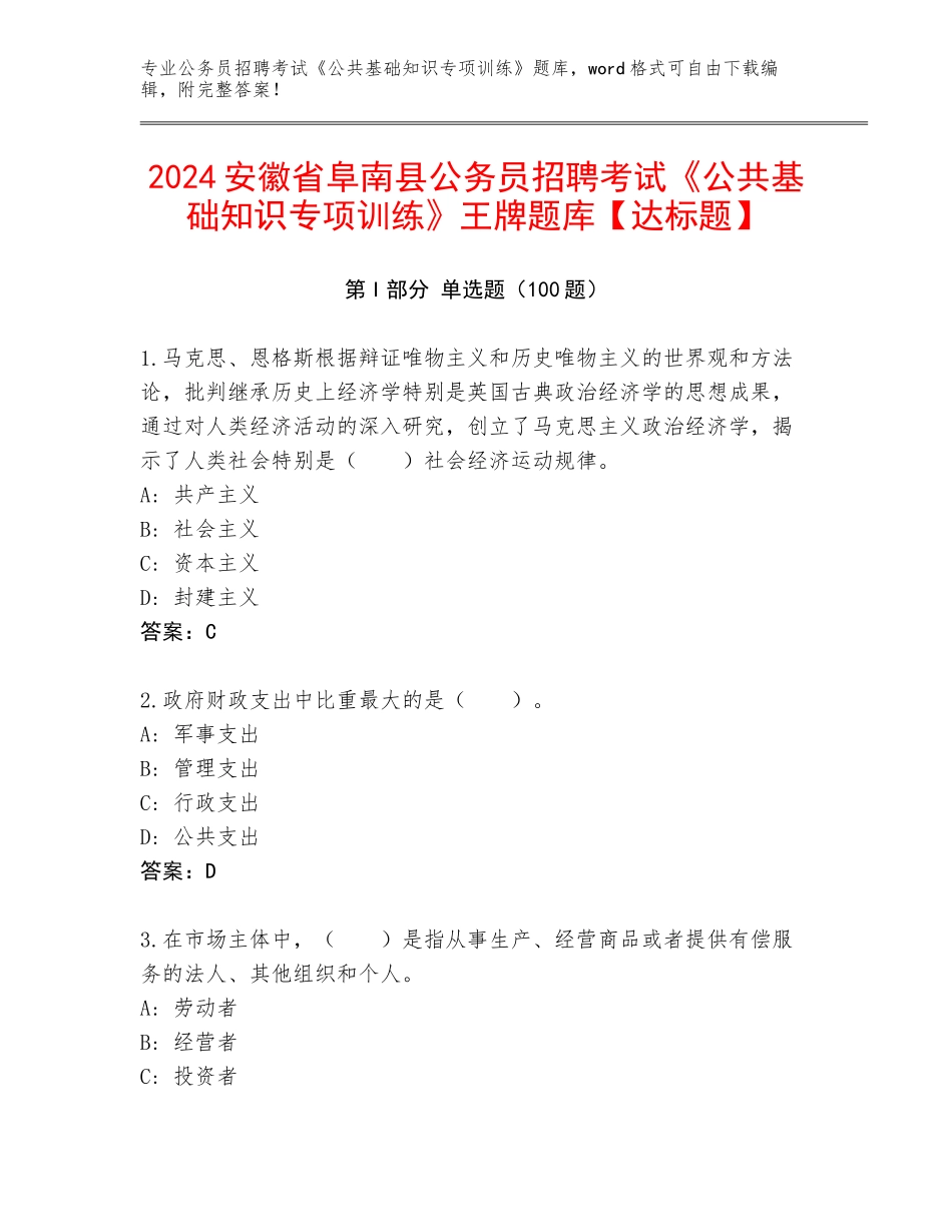 2024安徽省阜南县公务员招聘考试《公共基础知识专项训练》王牌题库【达标题】_第1页