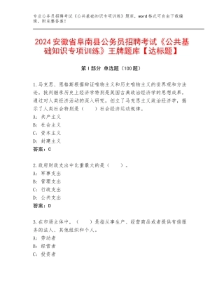 2024安徽省阜南县公务员招聘考试《公共基础知识专项训练》王牌题库【达标题】