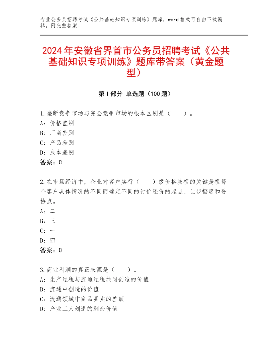 2024年安徽省界首市公务员招聘考试《公共基础知识专项训练》题库带答案（黄金题型）_第1页