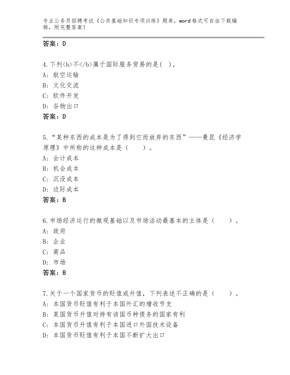 2024年安徽省界首市公务员招聘考试《公共基础知识专项训练》题库带答案（黄金题型）_第2页