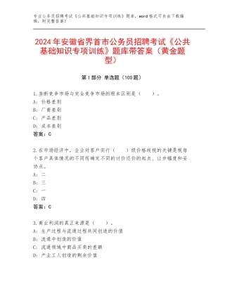 2024年安徽省界首市公务员招聘考试《公共基础知识专项训练》题库带答案（黄金题型）