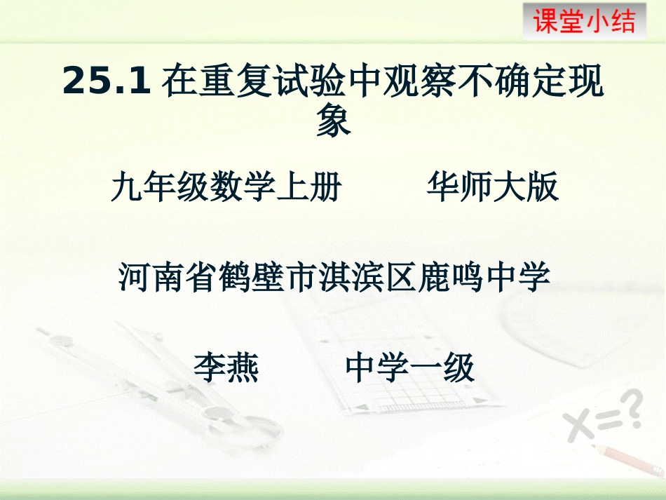 25.1在重复试验中观察不确定现象_第1页