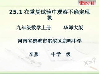 25.1在重复试验中观察不确定现象