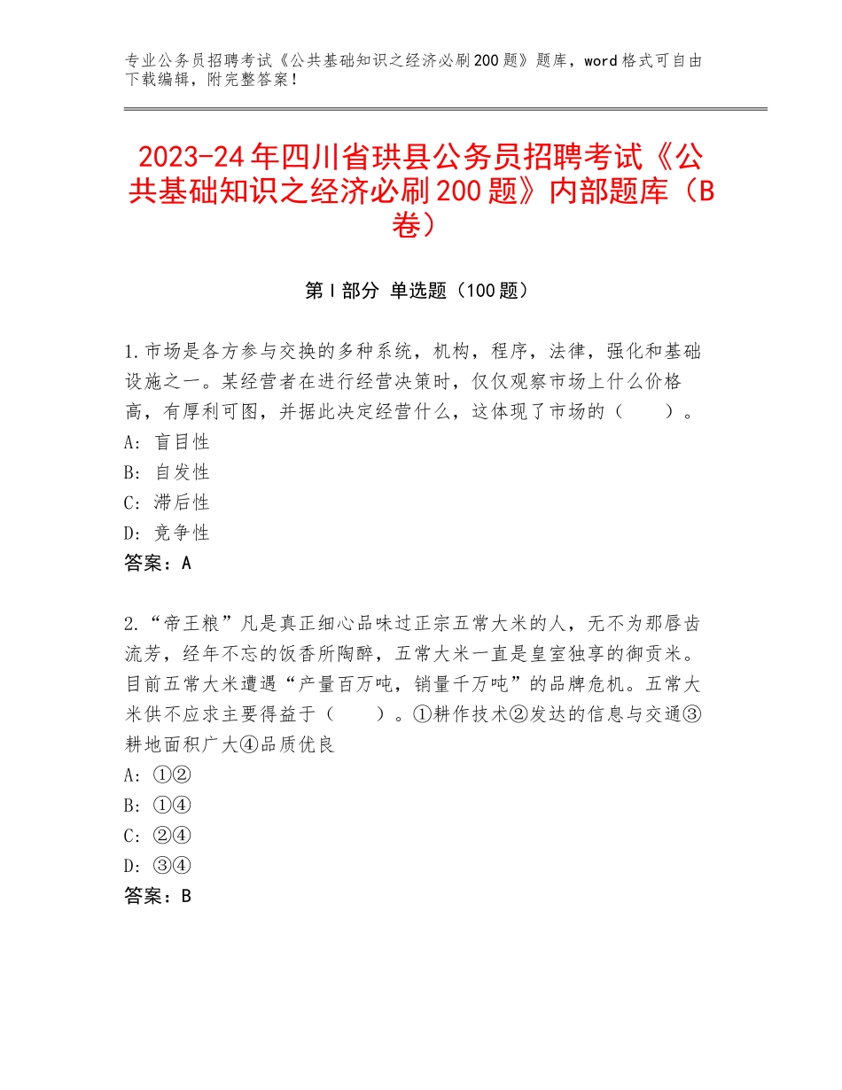 2023-24年四川省珙县公务员招聘考试《公共基础知识之经济必刷200题》内部题库（B卷）_第1页
