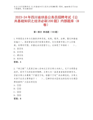2023-24年四川省珙县公务员招聘考试《公共基础知识之经济必刷200题》内部题库（B卷）