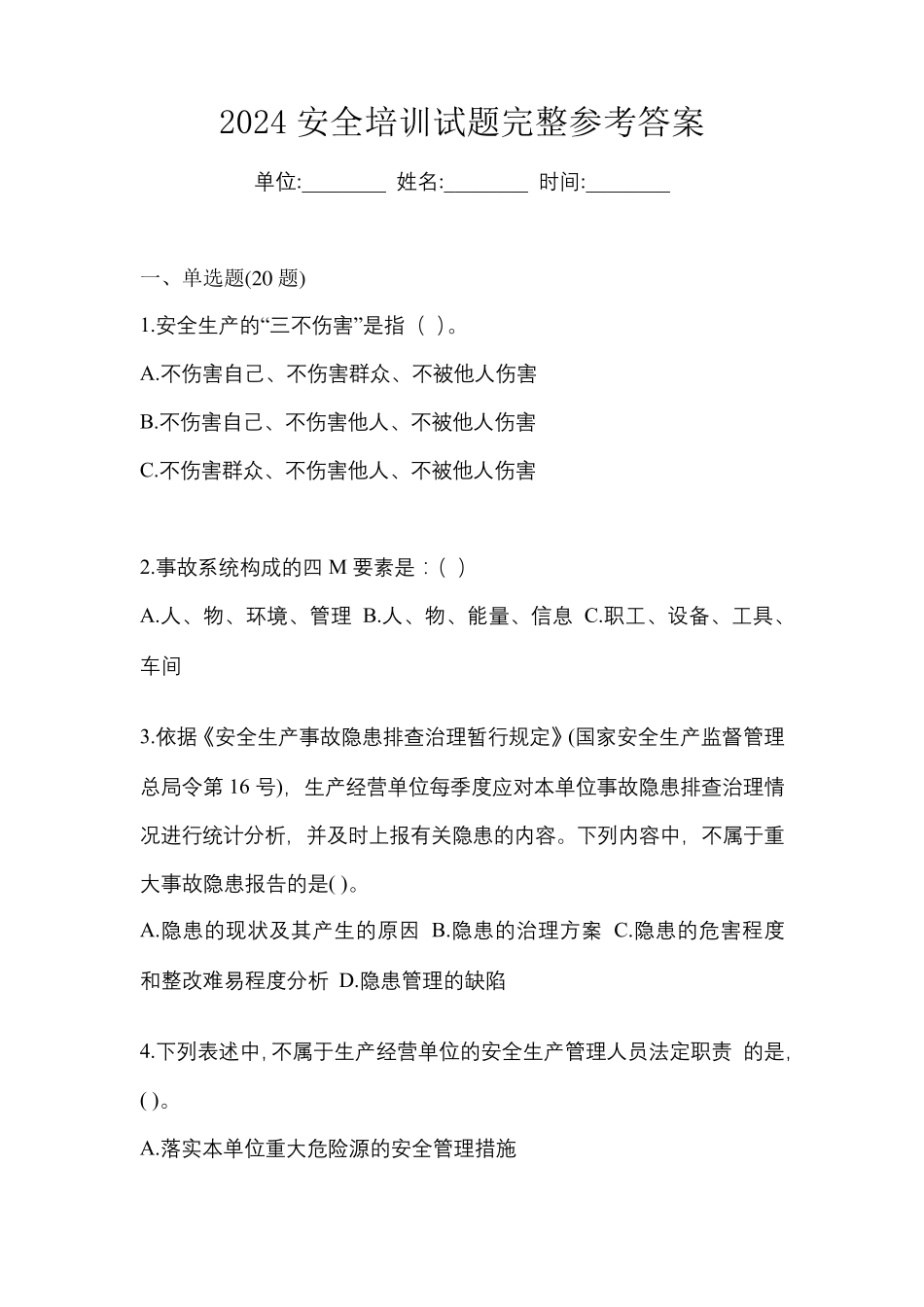 2024安全培训试题完整参考答案_第1页