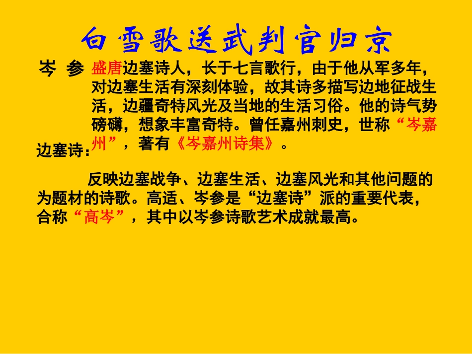 《白雪歌送武判官归京》课件PPT_第2页