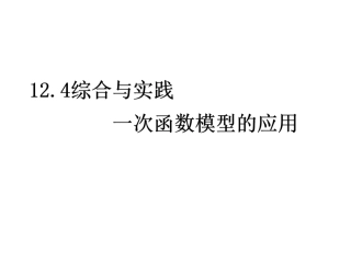 12.4综合与实践一次函数模型的应用 (2)