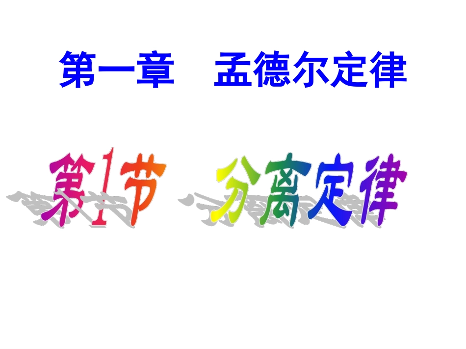 高一生物孟德尔的豌豆杂交实验1_第2页