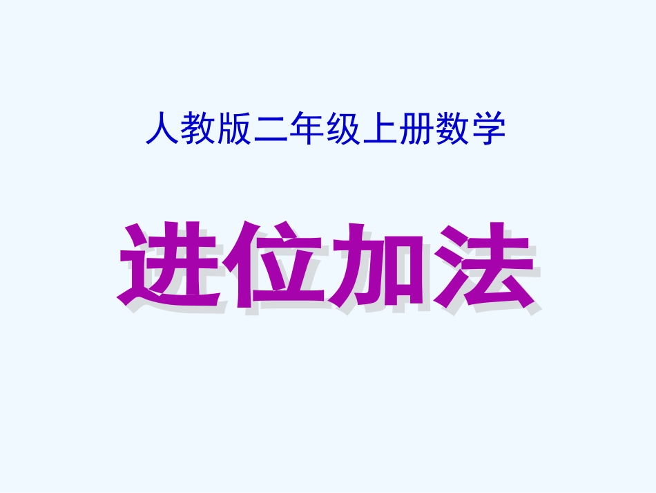 小学数学人教2011课标版二年级进位加法课件_第1页