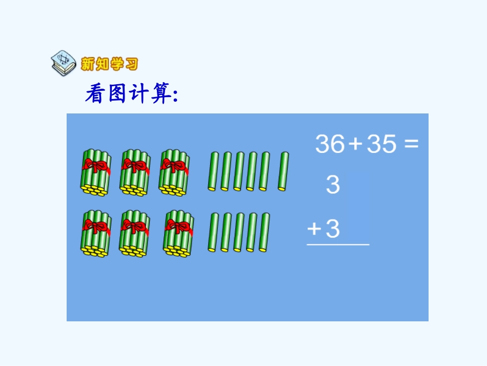 小学数学人教2011课标版二年级进位加法课件_第3页