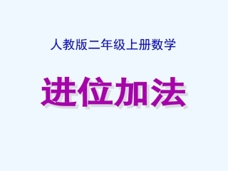 小学数学人教2011课标版二年级进位加法课件