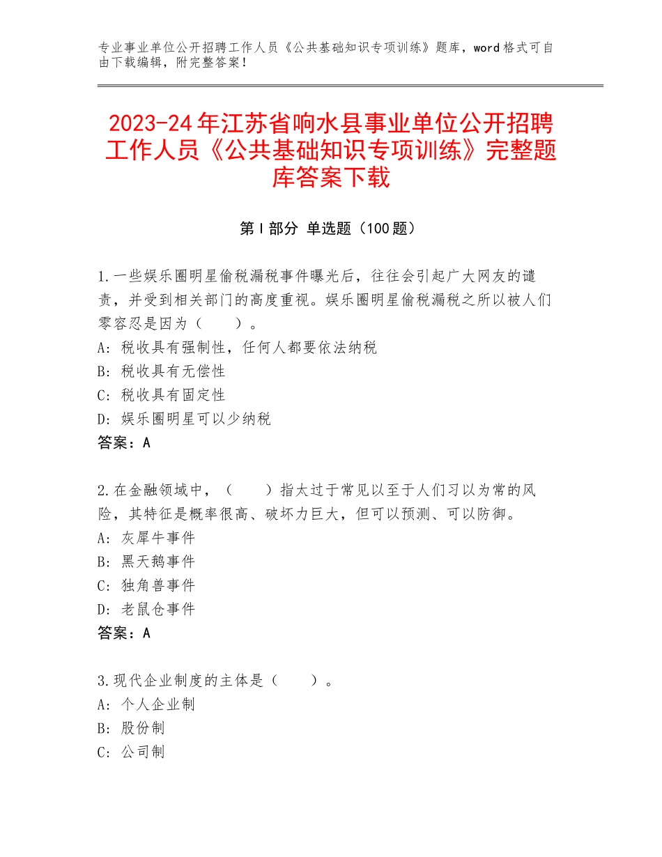 2023-24年江苏省响水县事业单位公开招聘工作人员《公共基础知识专项训练》完整题库答案下载_第1页