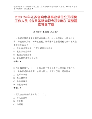 2023-24年江苏省响水县事业单位公开招聘工作人员《公共基础知识专项训练》完整题库答案下载